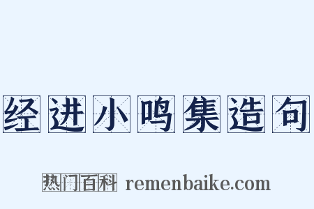 经进小鸣集造句是什么意思的图片